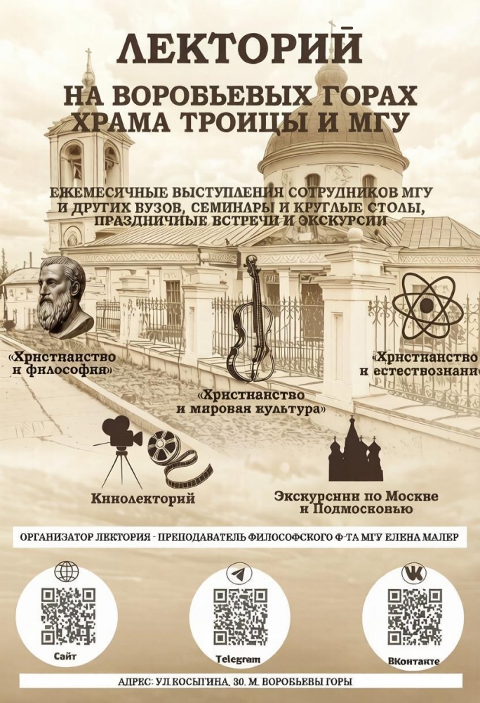 Лекторий ХРАМ ТРОИЦЫ + МГУ